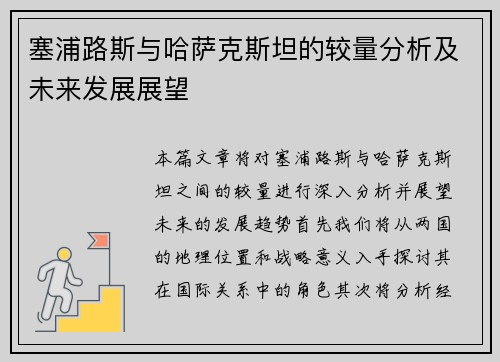 塞浦路斯与哈萨克斯坦的较量分析及未来发展展望