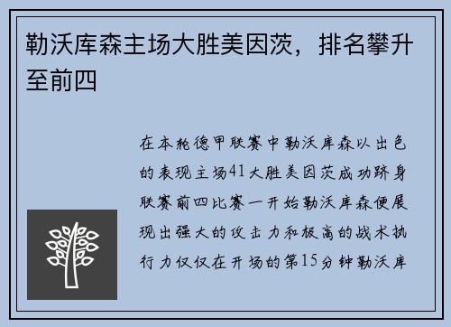 勒沃库森主场大胜美因茨，排名攀升至前四
