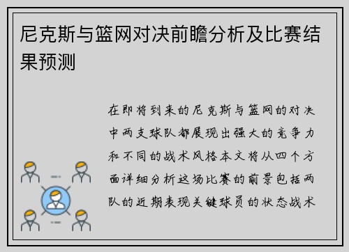 尼克斯与篮网对决前瞻分析及比赛结果预测