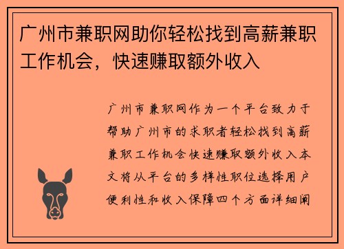 广州市兼职网助你轻松找到高薪兼职工作机会，快速赚取额外收入