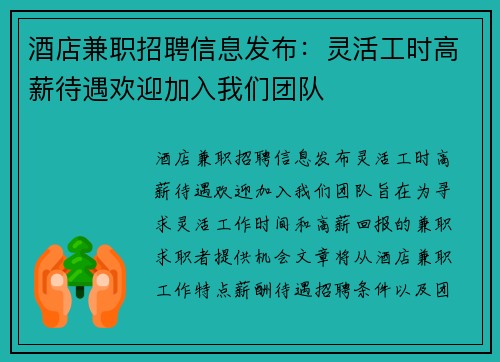 酒店兼职招聘信息发布：灵活工时高薪待遇欢迎加入我们团队