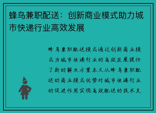 蜂鸟兼职配送：创新商业模式助力城市快递行业高效发展