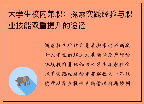 大学生校内兼职：探索实践经验与职业技能双重提升的途径
