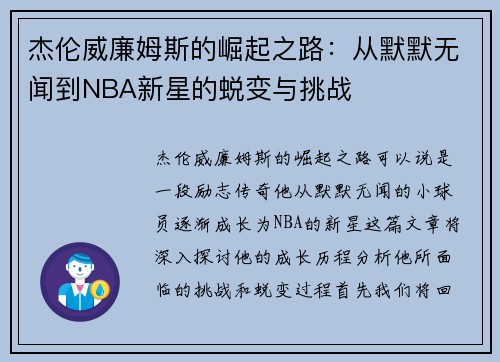 杰伦威廉姆斯的崛起之路：从默默无闻到NBA新星的蜕变与挑战