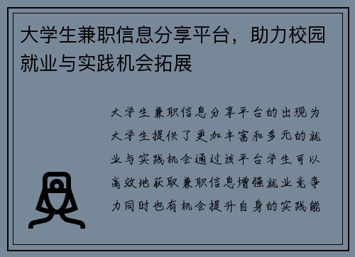 大学生兼职信息分享平台，助力校园就业与实践机会拓展