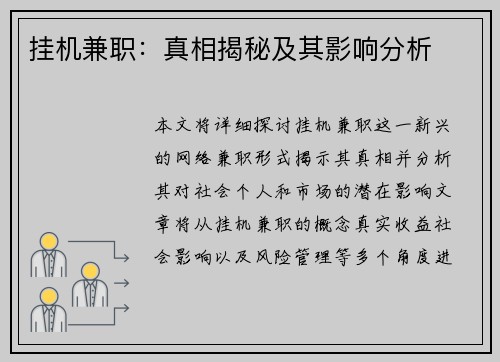 挂机兼职：真相揭秘及其影响分析