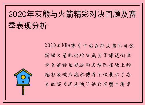 2020年灰熊与火箭精彩对决回顾及赛季表现分析