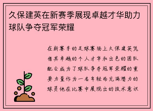久保建英在新赛季展现卓越才华助力球队争夺冠军荣耀