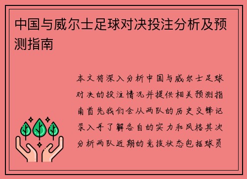 中国与威尔士足球对决投注分析及预测指南