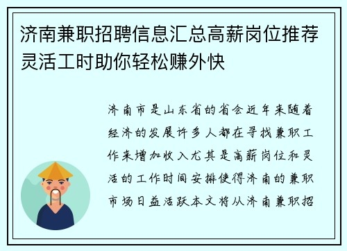 济南兼职招聘信息汇总高薪岗位推荐灵活工时助你轻松赚外快