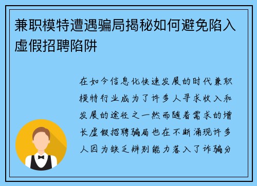 兼职模特遭遇骗局揭秘如何避免陷入虚假招聘陷阱