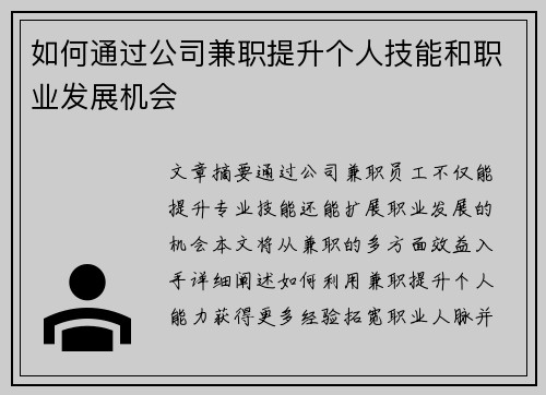 如何通过公司兼职提升个人技能和职业发展机会