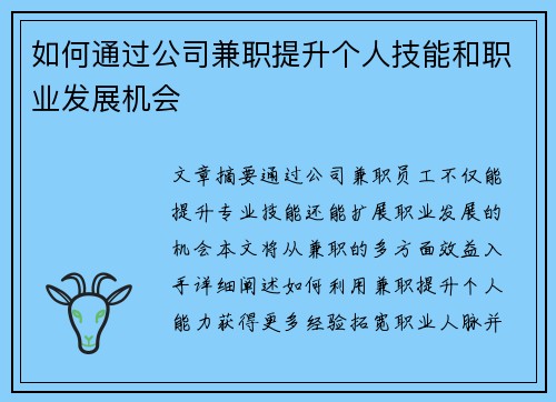 如何通过公司兼职提升个人技能和职业发展机会