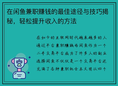在闲鱼兼职赚钱的最佳途径与技巧揭秘，轻松提升收入的方法