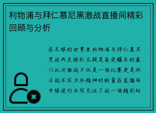 利物浦与拜仁慕尼黑激战直播间精彩回顾与分析