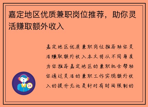 嘉定地区优质兼职岗位推荐，助你灵活赚取额外收入