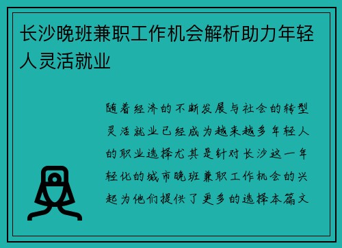 长沙晚班兼职工作机会解析助力年轻人灵活就业