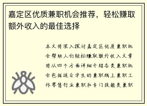 嘉定区优质兼职机会推荐，轻松赚取额外收入的最佳选择