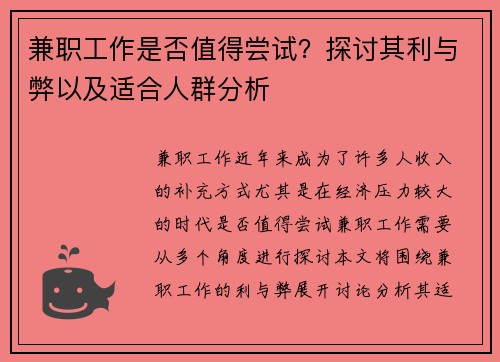兼职工作是否值得尝试？探讨其利与弊以及适合人群分析