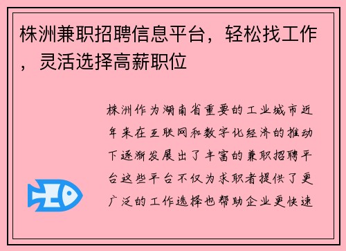 株洲兼职招聘信息平台，轻松找工作，灵活选择高薪职位