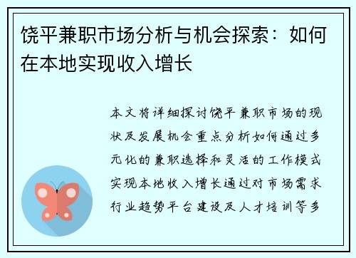 饶平兼职市场分析与机会探索：如何在本地实现收入增长