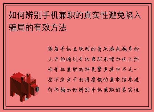 如何辨别手机兼职的真实性避免陷入骗局的有效方法