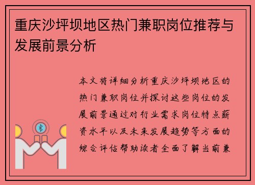 重庆沙坪坝地区热门兼职岗位推荐与发展前景分析