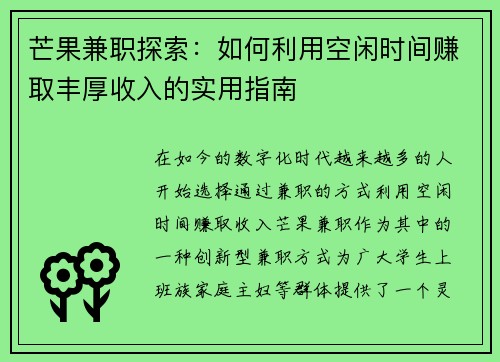 芒果兼职探索：如何利用空闲时间赚取丰厚收入的实用指南
