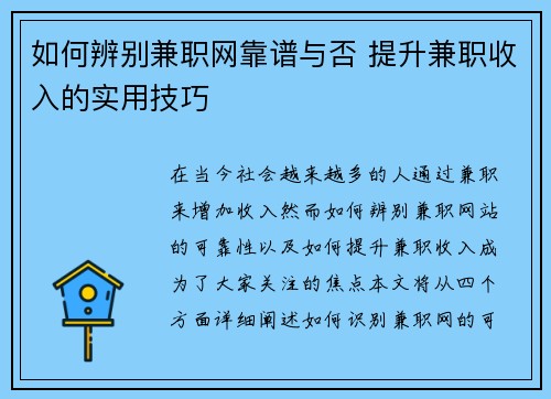 如何辨别兼职网靠谱与否 提升兼职收入的实用技巧