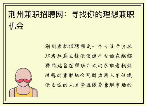 荆州兼职招聘网：寻找你的理想兼职机会