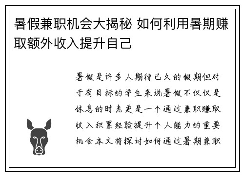 暑假兼职机会大揭秘 如何利用暑期赚取额外收入提升自己