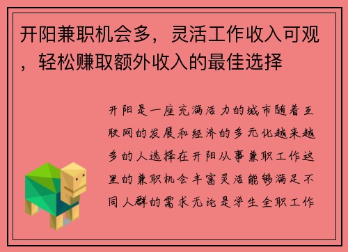 开阳兼职机会多，灵活工作收入可观，轻松赚取额外收入的最佳选择