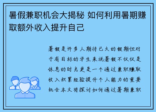 暑假兼职机会大揭秘 如何利用暑期赚取额外收入提升自己