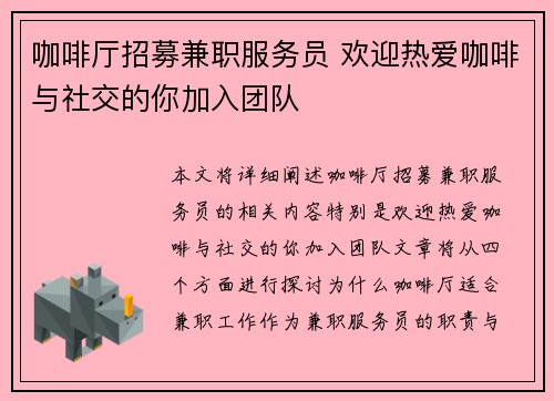 咖啡厅招募兼职服务员 欢迎热爱咖啡与社交的你加入团队