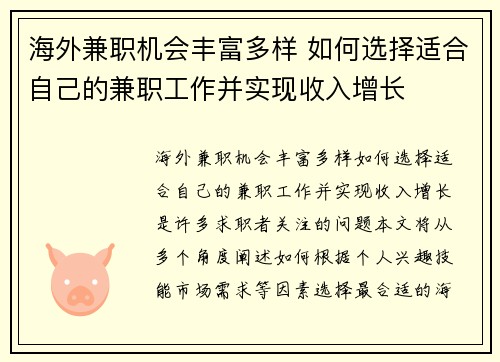 海外兼职机会丰富多样 如何选择适合自己的兼职工作并实现收入增长