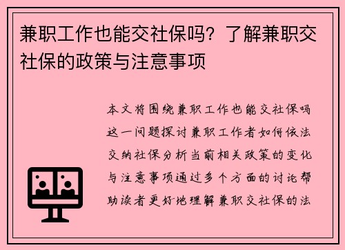 兼职工作也能交社保吗？了解兼职交社保的政策与注意事项