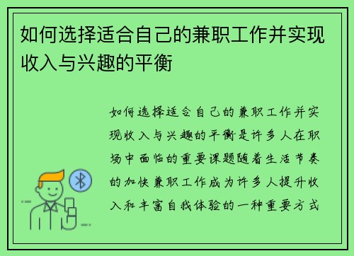 如何选择适合自己的兼职工作并实现收入与兴趣的平衡