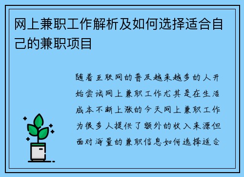 网上兼职工作解析及如何选择适合自己的兼职项目