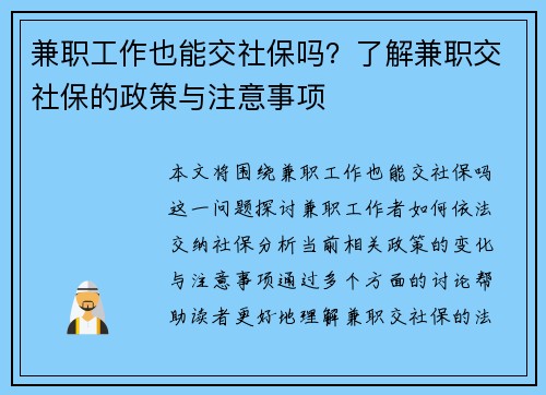 兼职工作也能交社保吗？了解兼职交社保的政策与注意事项