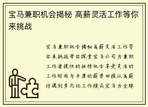 宝马兼职机会揭秘 高薪灵活工作等你来挑战