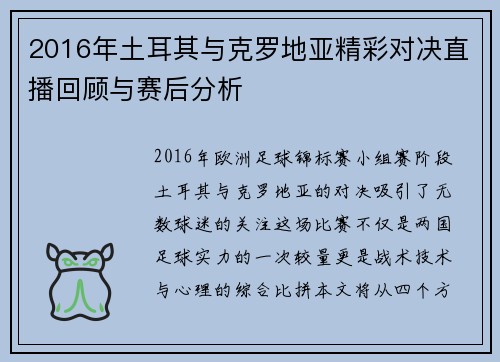 2016年土耳其与克罗地亚精彩对决直播回顾与赛后分析