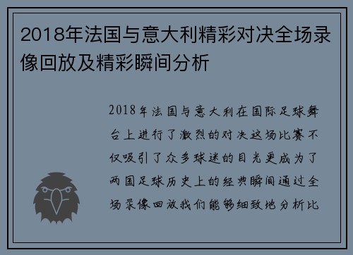 2018年法国与意大利精彩对决全场录像回放及精彩瞬间分析