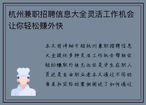 杭州兼职招聘信息大全灵活工作机会让你轻松赚外快