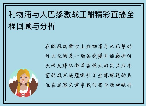 利物浦与大巴黎激战正酣精彩直播全程回顾与分析