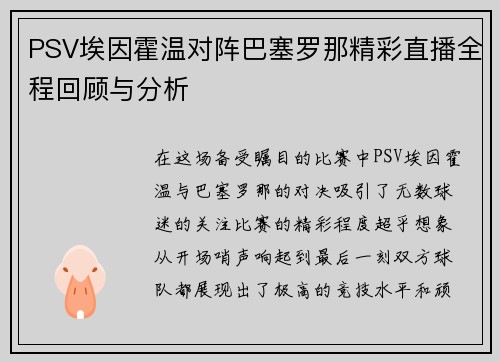 PSV埃因霍温对阵巴塞罗那精彩直播全程回顾与分析