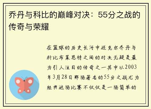 乔丹与科比的巅峰对决：55分之战的传奇与荣耀