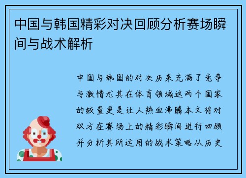 中国与韩国精彩对决回顾分析赛场瞬间与战术解析