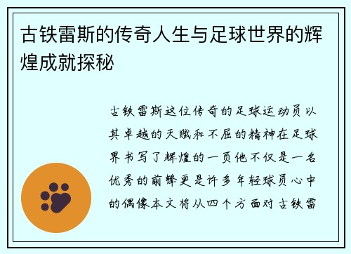 古铁雷斯的传奇人生与足球世界的辉煌成就探秘