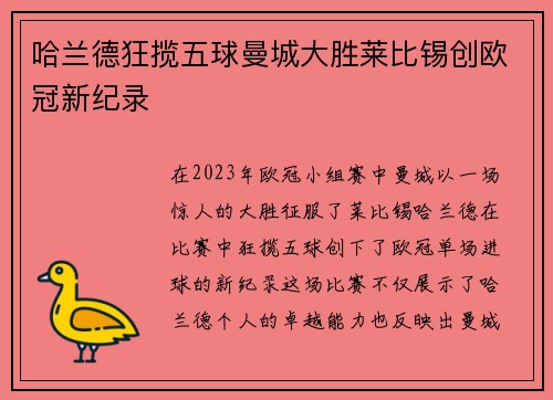 哈兰德狂揽五球曼城大胜莱比锡创欧冠新纪录