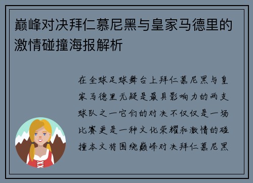 巅峰对决拜仁慕尼黑与皇家马德里的激情碰撞海报解析